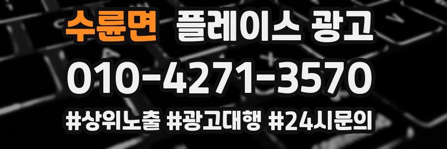 수륜면 플레이스 광고