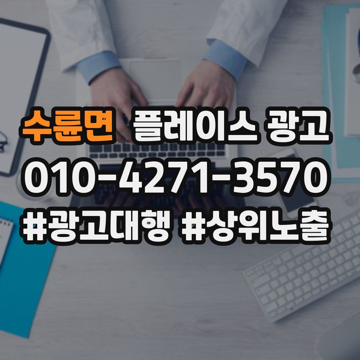 수륜면 플레이스 광고
