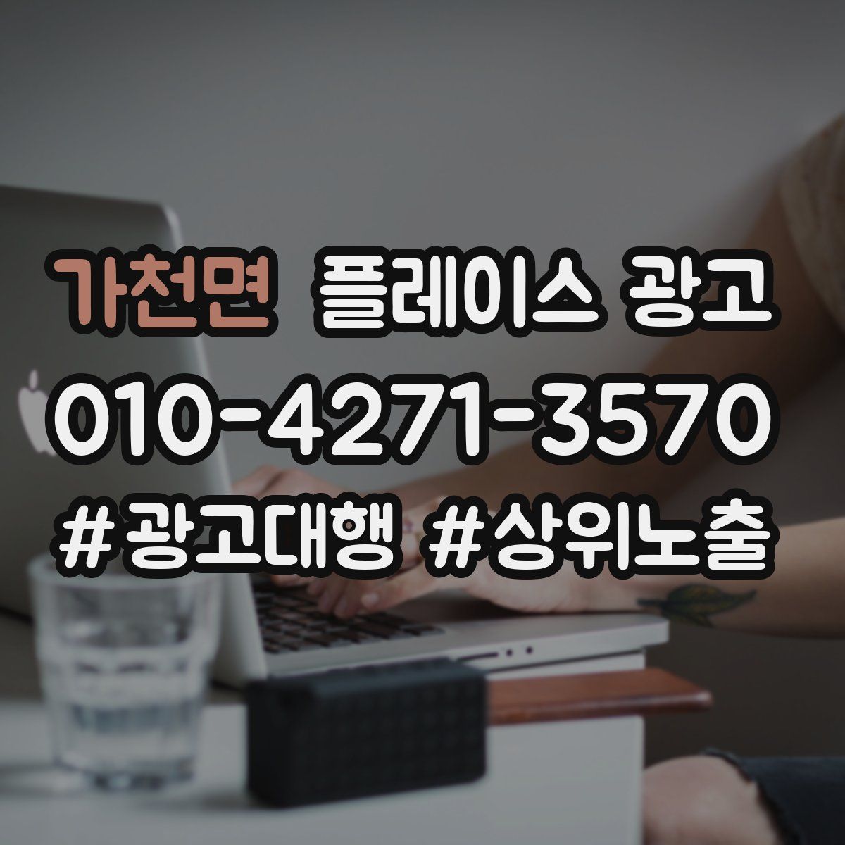 가천면 플레이스 광고