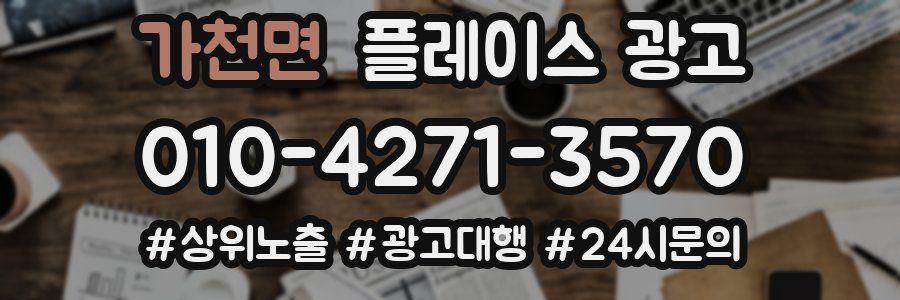 가천면 플레이스 광고