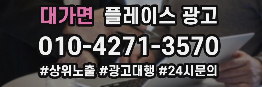 대가면 플레이스 광고