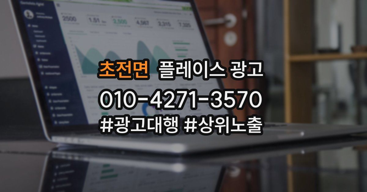 초전면 플레이스 광고
