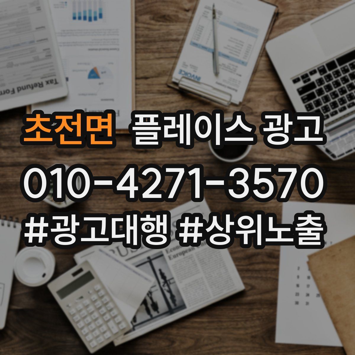 초전면 플레이스 광고