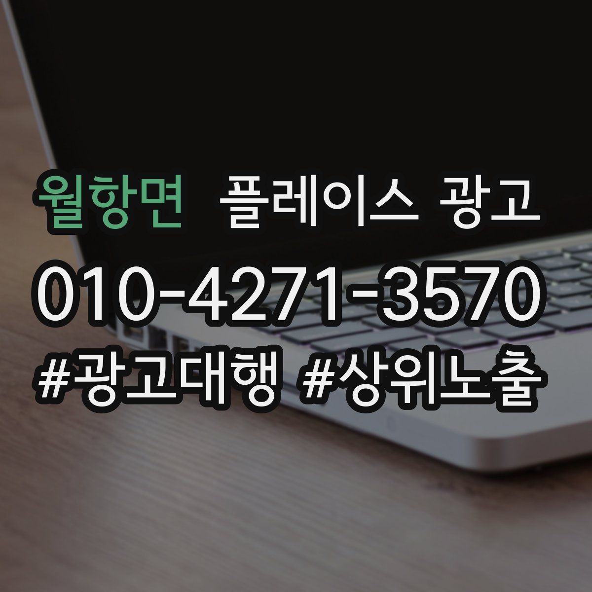 월항면 플레이스 광고