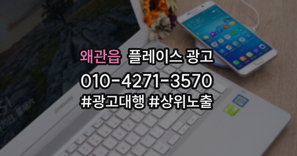 왜관읍 플레이스 광고