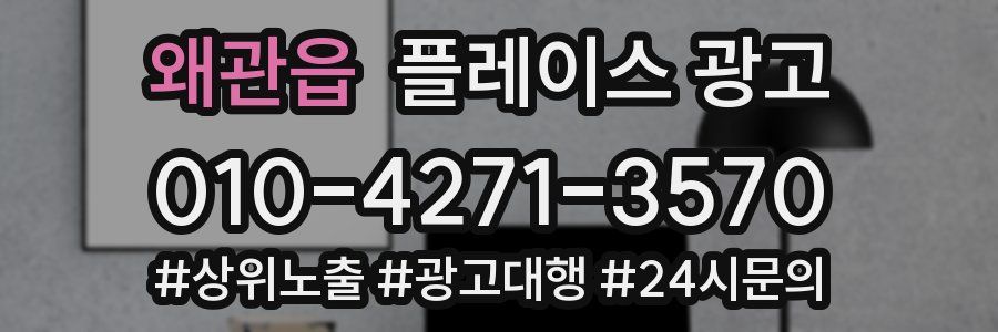 왜관읍 플레이스 광고