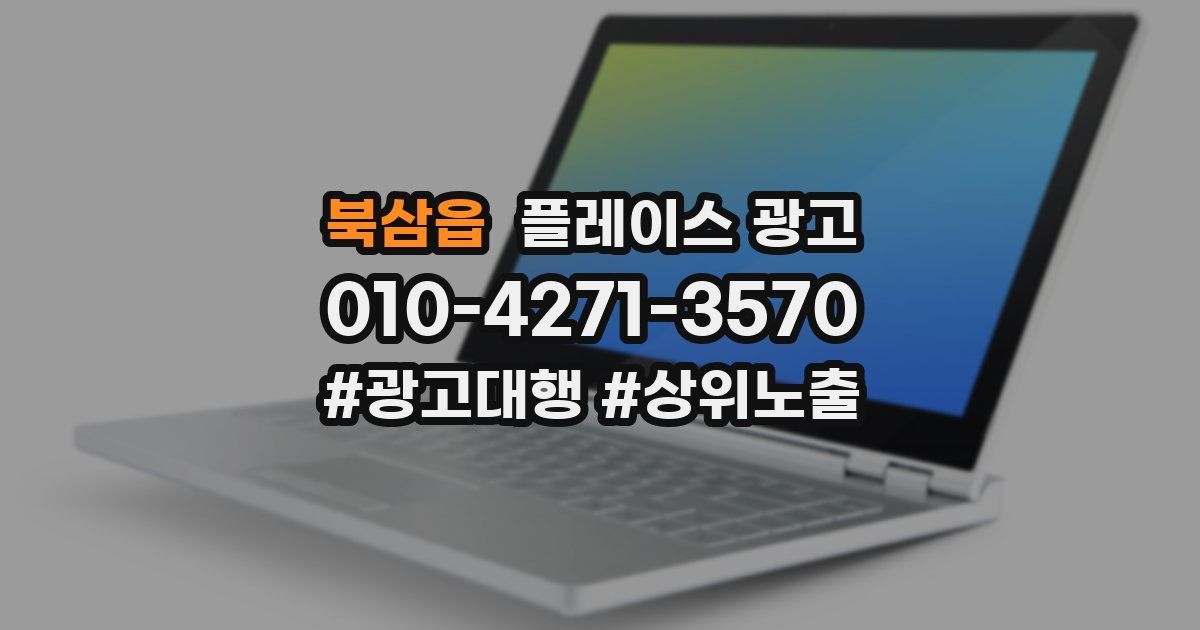 북삼읍 플레이스 광고