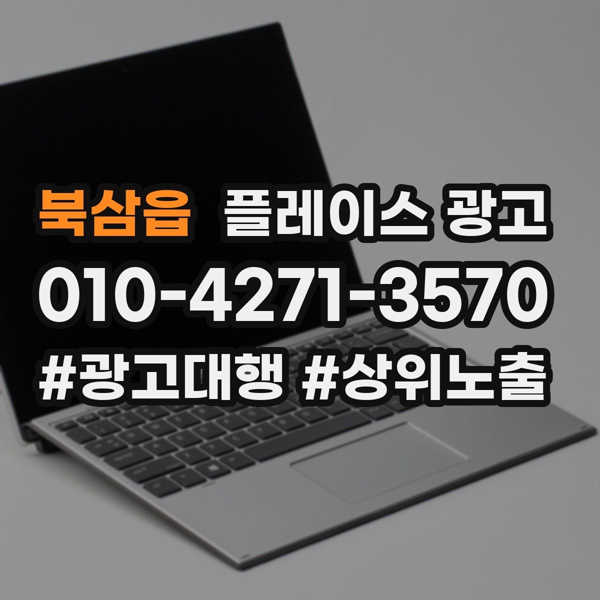 북삼읍 플레이스 광고
