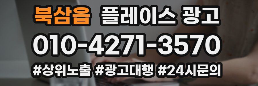북삼읍 플레이스 광고