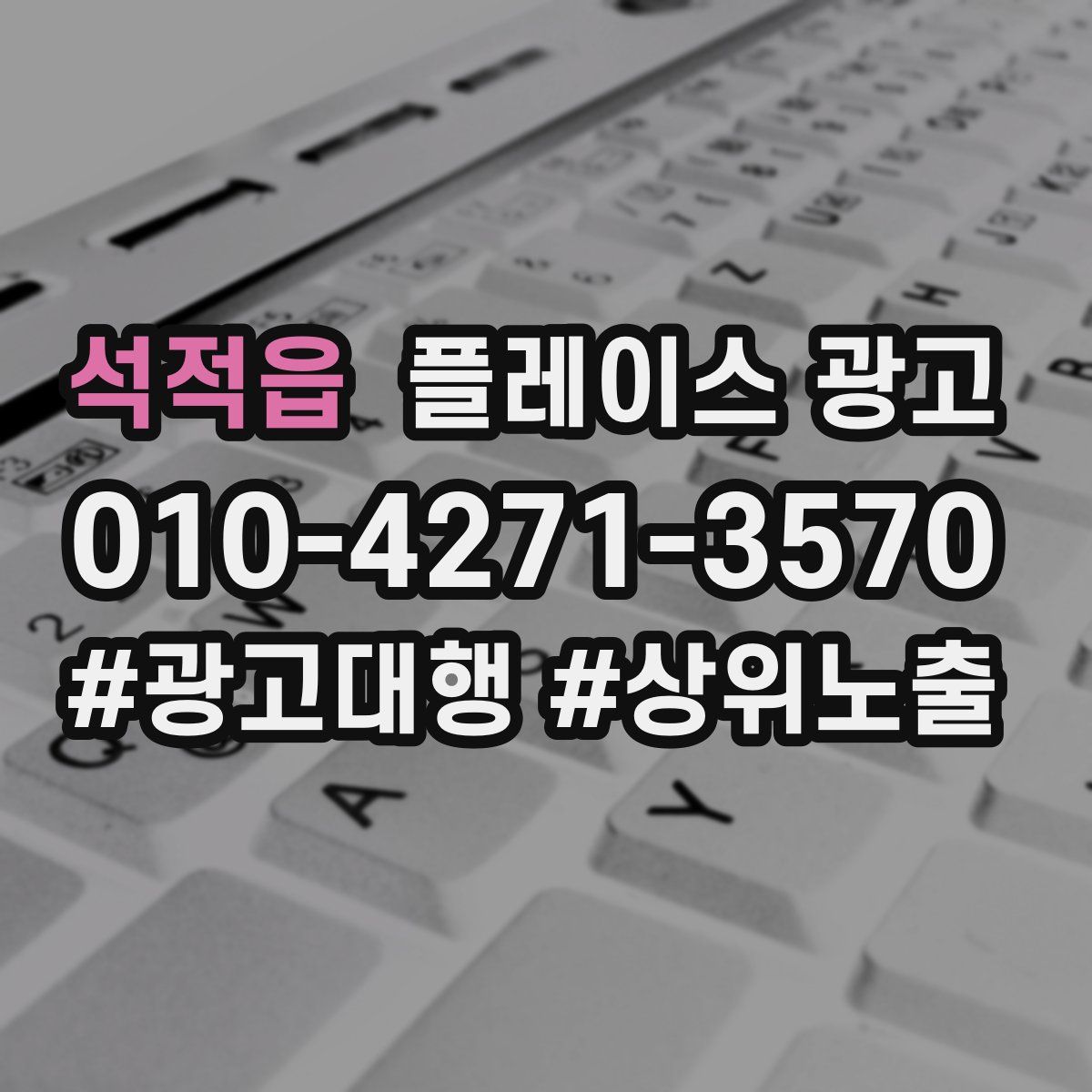 석적읍 플레이스 광고