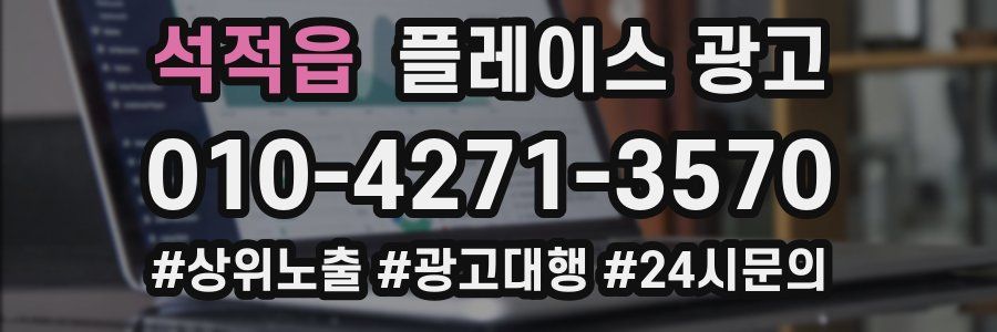 석적읍 플레이스 광고