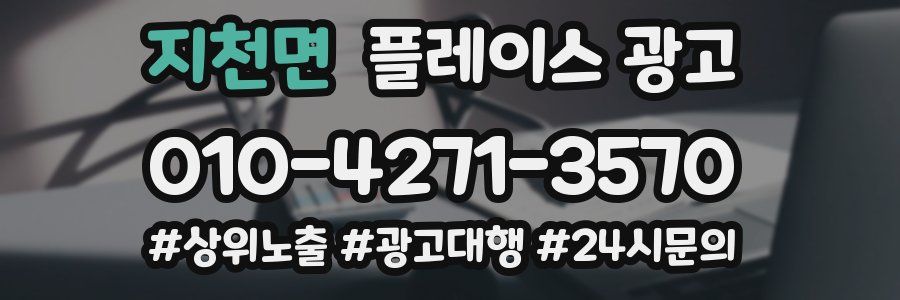 지천면 플레이스 광고