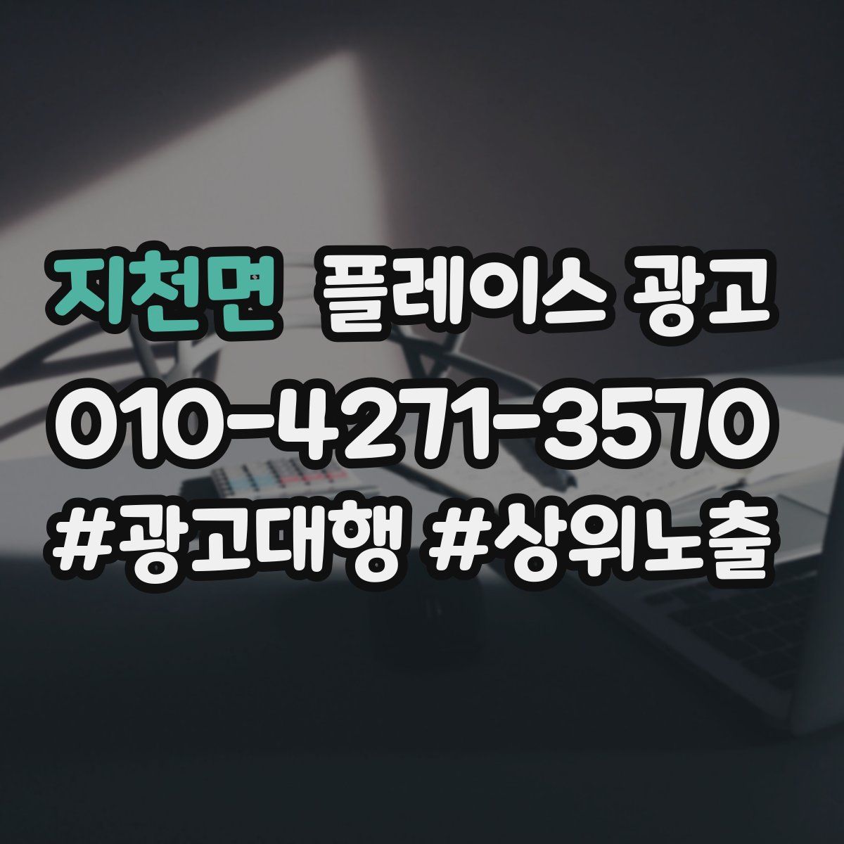 지천면 플레이스 광고