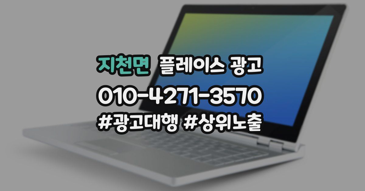 지천면 플레이스 광고