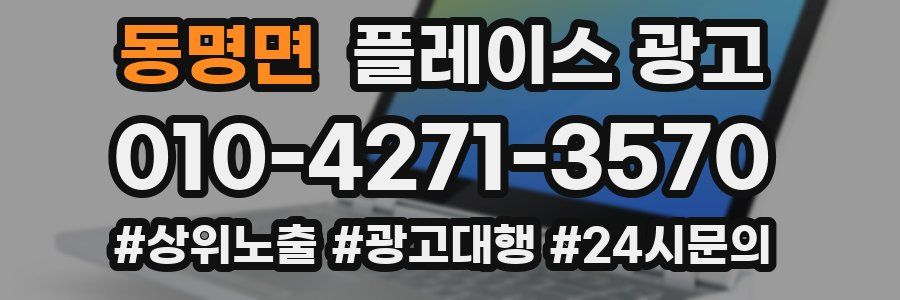동명면 플레이스 광고