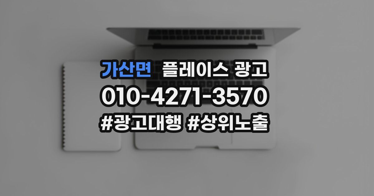 가산면 플레이스 광고