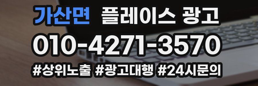 가산면 플레이스 광고