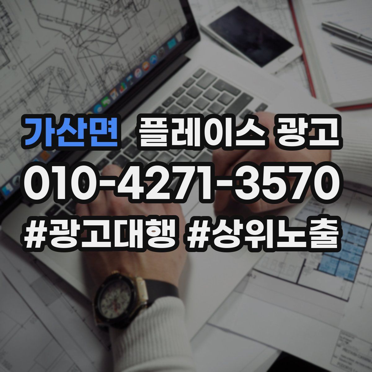 가산면 플레이스 광고