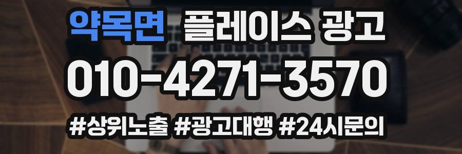 약목면 플레이스 광고