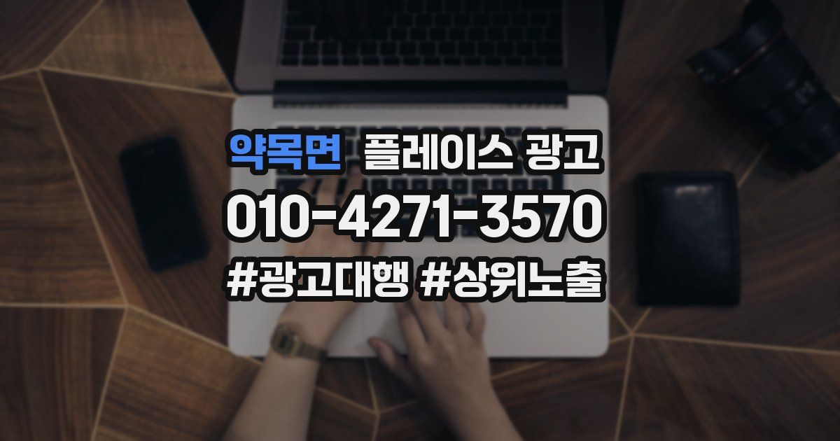 약목면 플레이스 광고