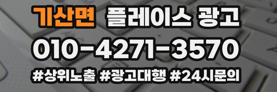 기산면 플레이스 광고