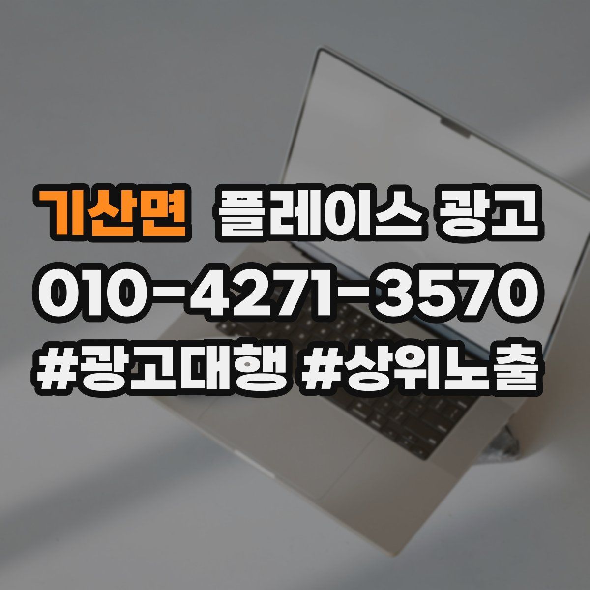 기산면 플레이스 광고