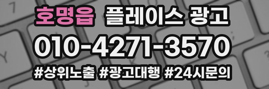 호명읍 플레이스 광고