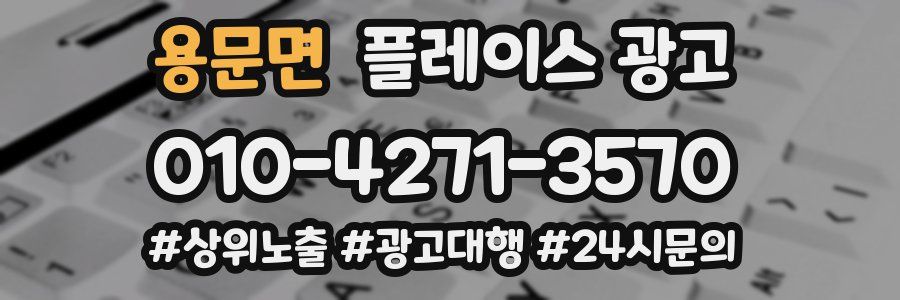 용문면 플레이스 광고
