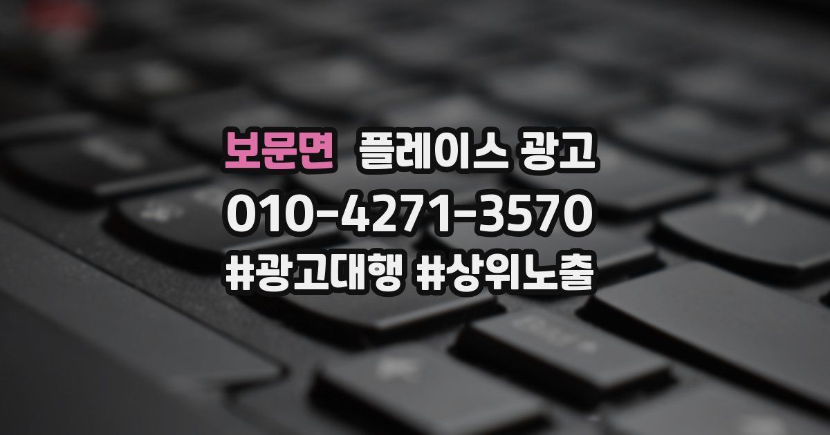 보문면 플레이스 광고