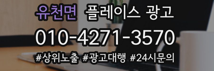 유천면 플레이스 광고