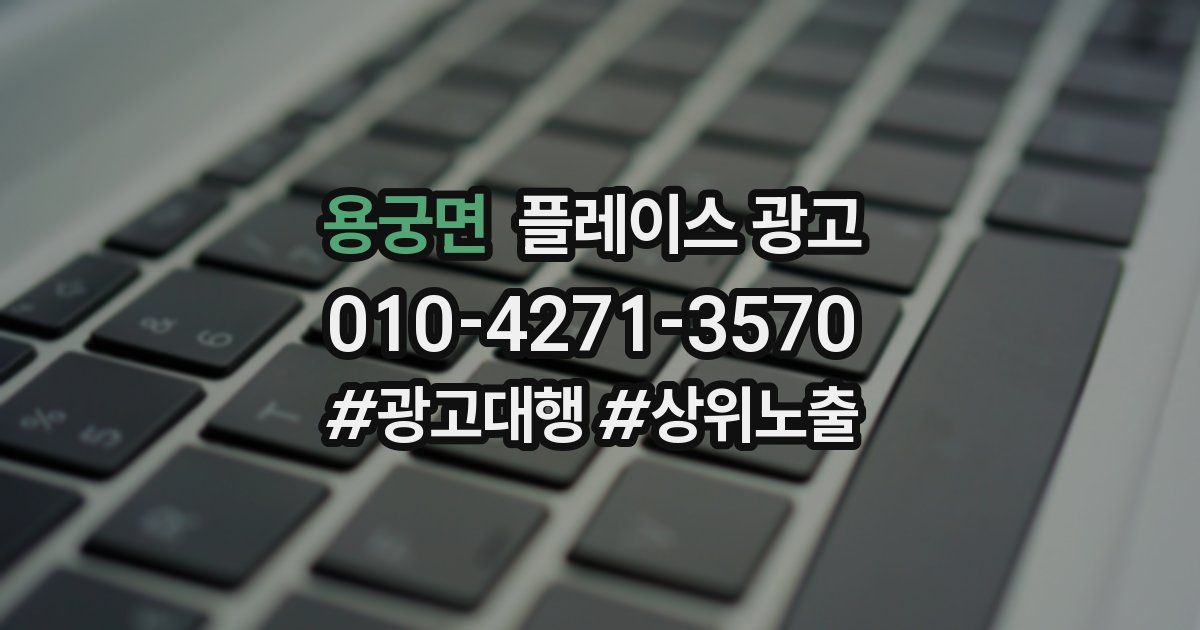 용궁면 플레이스 광고