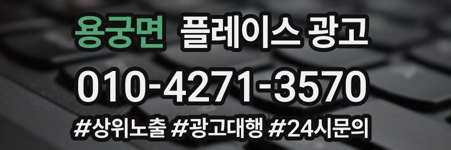 용궁면 플레이스 광고