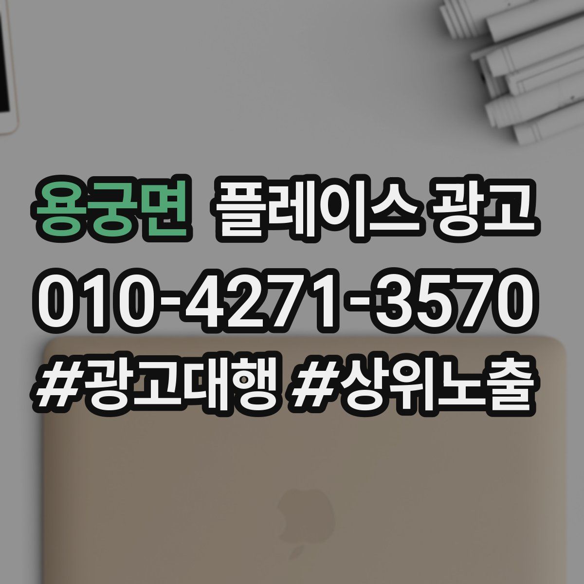 용궁면 플레이스 광고