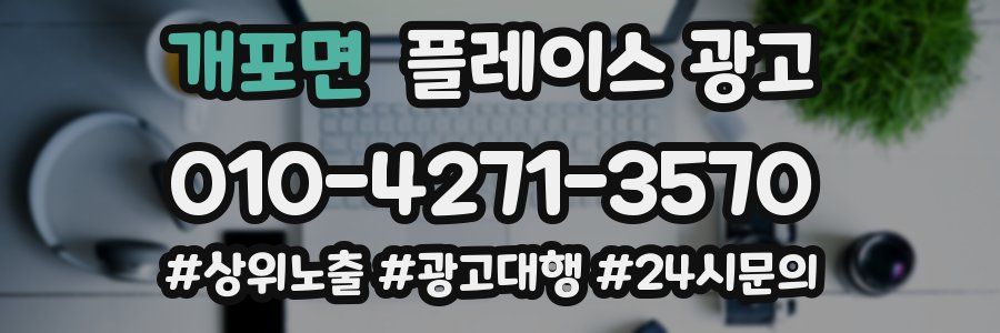 개포면 플레이스 광고