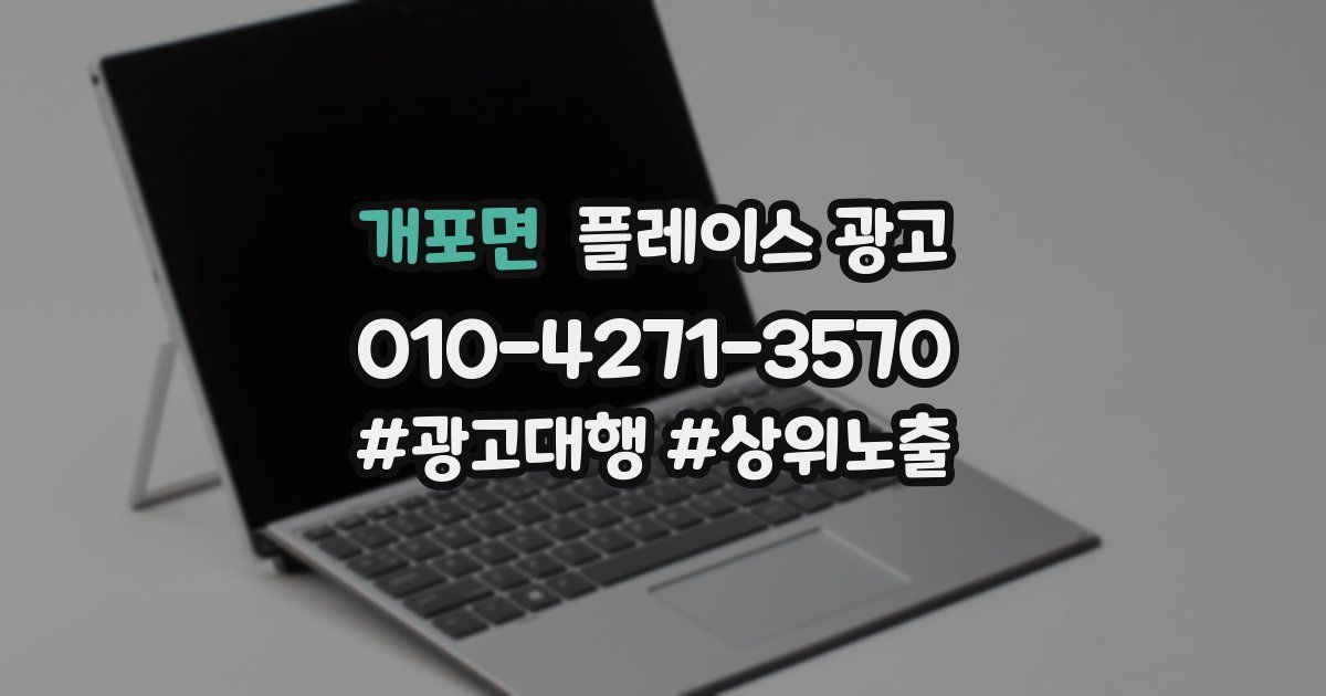 개포면 플레이스 광고
