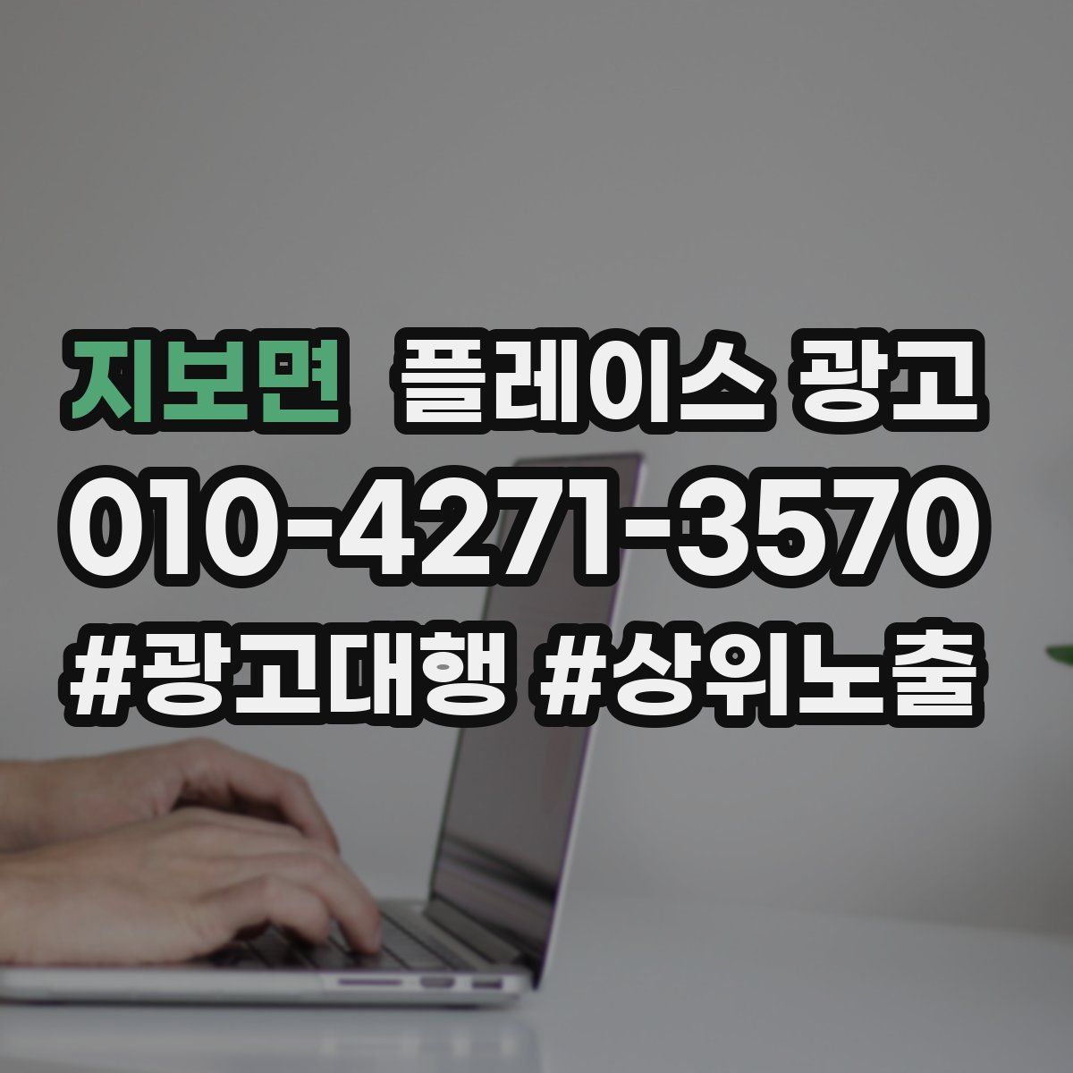 지보면 플레이스 광고