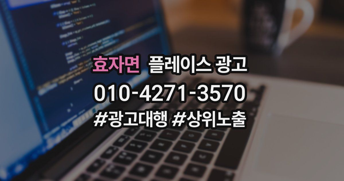 효자면 플레이스 광고