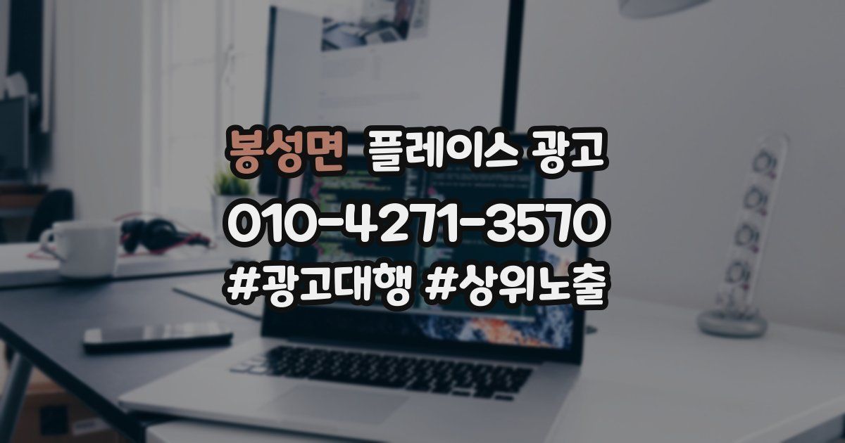 봉성면 플레이스 광고