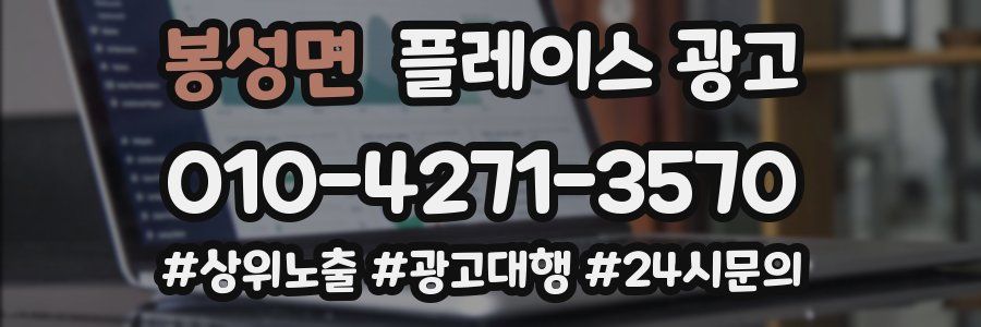 봉성면 플레이스 광고