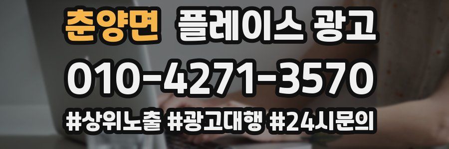 춘양면 플레이스 광고