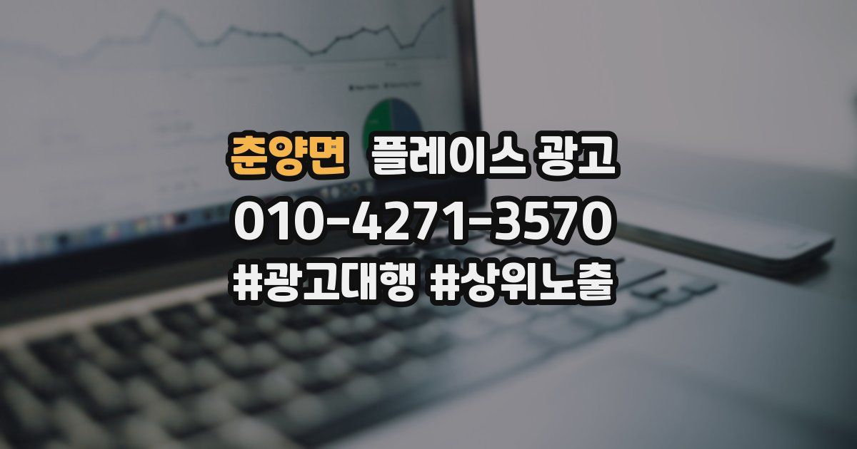 춘양면 플레이스 광고