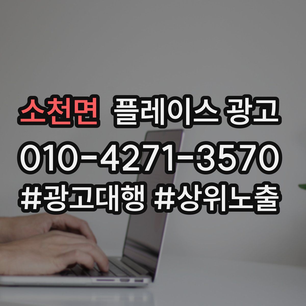 소천면 플레이스 광고