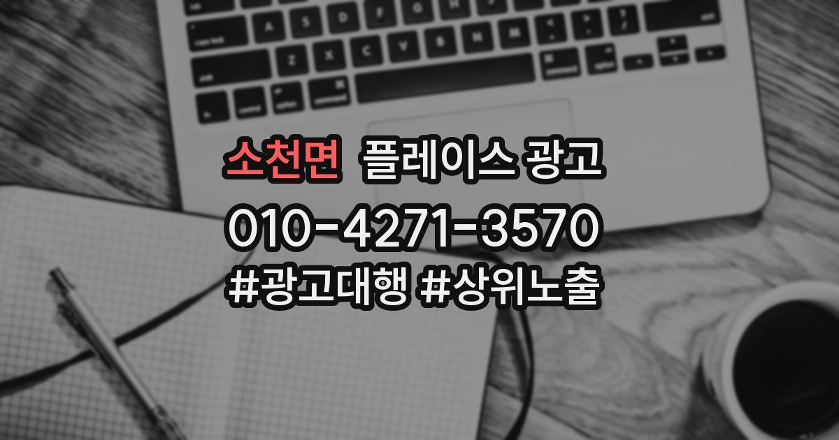 소천면 플레이스 광고