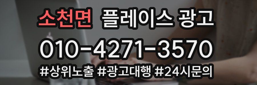 소천면 플레이스 광고