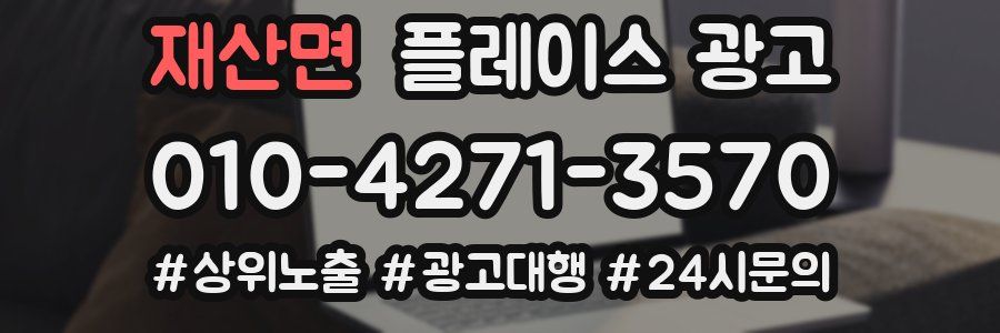 재산면 플레이스 광고