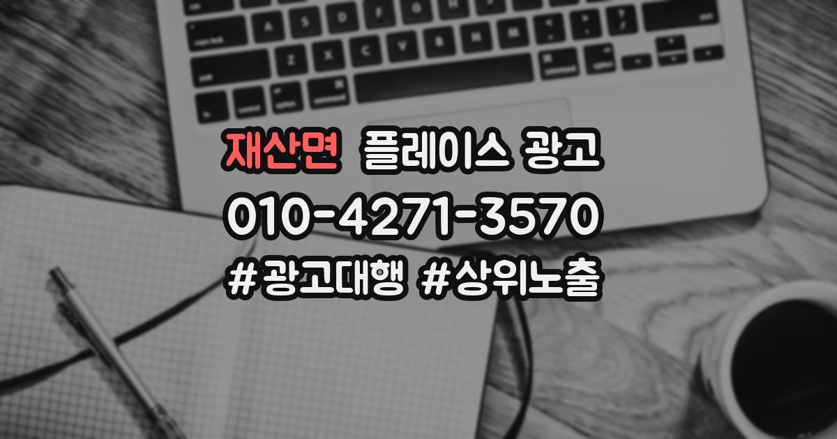 재산면 플레이스 광고