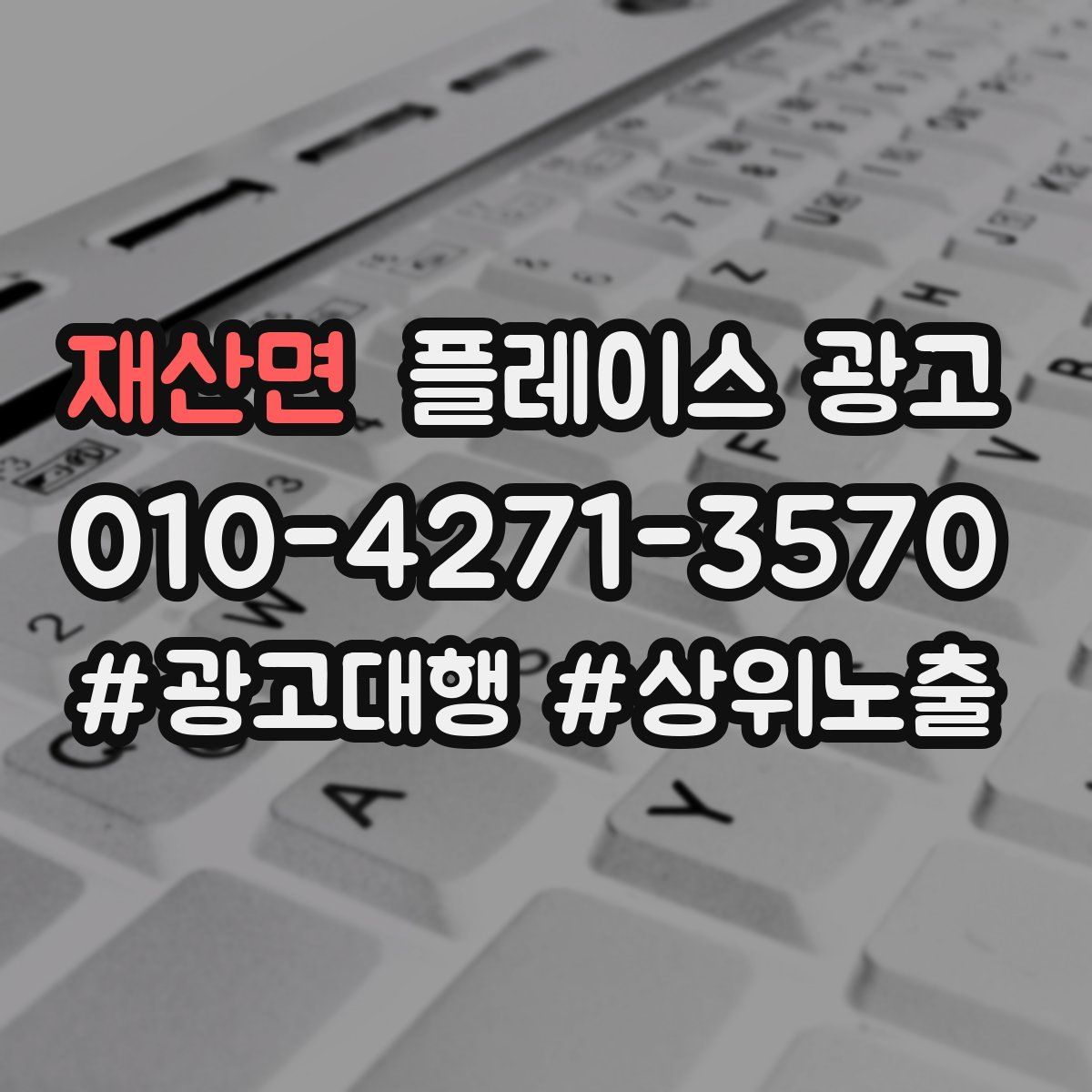 재산면 플레이스 광고