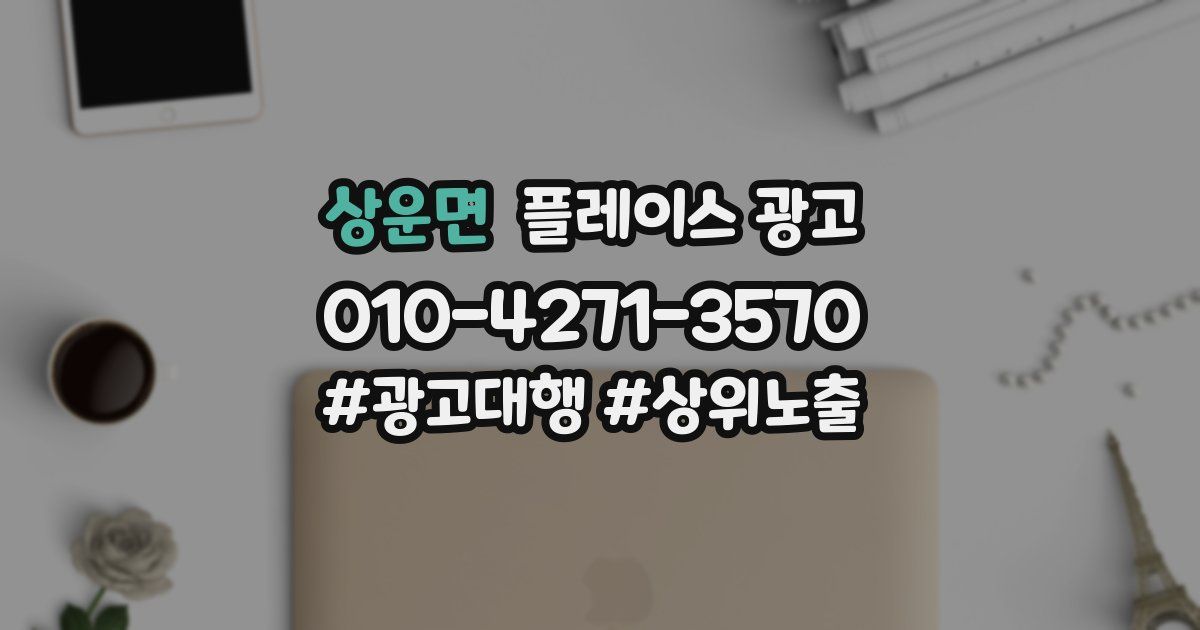 상운면 플레이스 광고