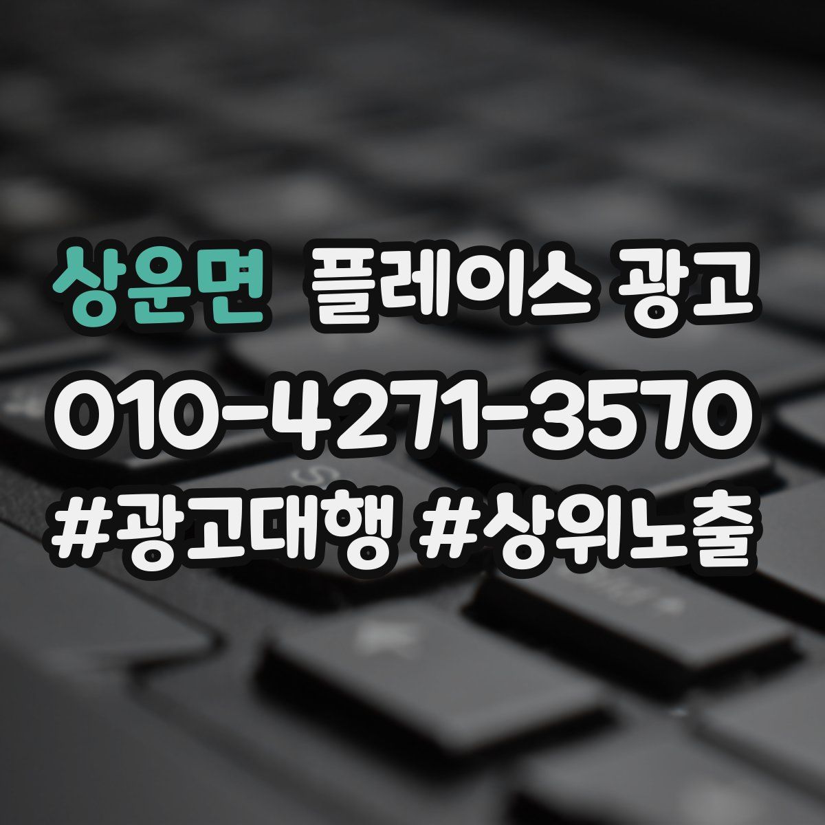 상운면 플레이스 광고