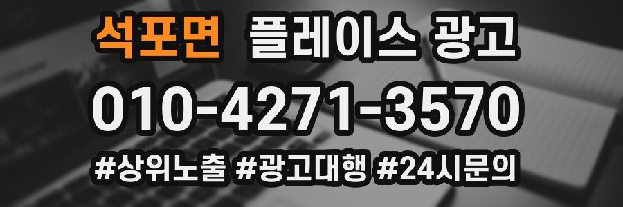 석포면 플레이스 광고